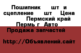 Пошипник - 1 шт. и сцепление - 1 шт. › Цена ­ 6 000 - Пермский край, Пермь г. Авто » Продажа запчастей   